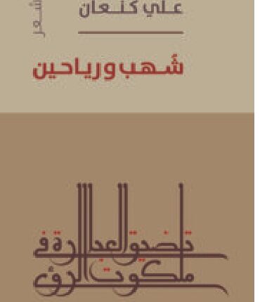 تحميل كتاب شهب ورياحين - pdf علي كنعان