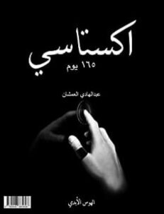 كتاب اكستاسي ١٦٥ يوم الهوس الأبدي - عبد الهادي العمشان pdf 
