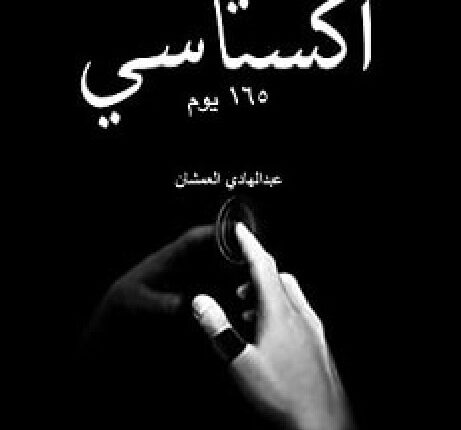 كتاب اكستاسي ١٦٥ يوم الهوس الأبدي - عبد الهادي العمشان pdf 