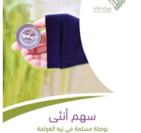 كتاب سهم أنثى PDF - فهد بن محمد الغفيلي