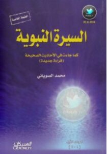 كتاب السيرة النبوية كما جاءت في الأحاديث الصحيحة - محمد الصوياني (أربعة أجزاء)