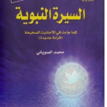 كتاب السيرة النبوية كما جاءت في الأحاديث الصحيحة - محمد الصوياني (أربعة أجزاء)