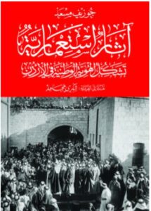 تحميل كتاب آثار استعمارية تشكل الهوية الوطنية في الأردن PDF – جوزيف مسعد
