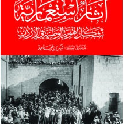تحميل كتاب آثار استعمارية تشكل الهوية الوطنية في الأردن PDF – جوزيف مسعد