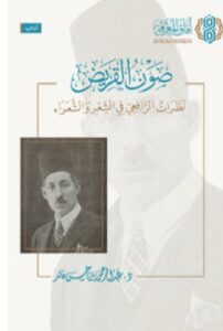 تحميل كتاب صون القريض PDF - عبد الرحمن بن حسن قائد