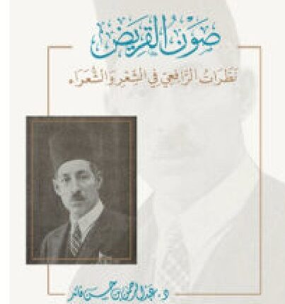 تحميل كتاب صون القريض PDF - عبد الرحمن بن حسن قائد