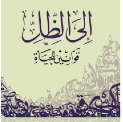 كتاب إلى الظل قوانين للحياة pdf - علي بن جابر الفيفي