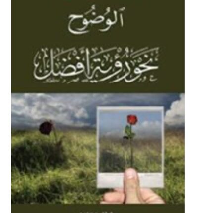 تحميل كتاب الوضوح نحو رؤية أفضل - عبد الكريم بكار pdf