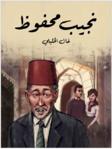 تحميل كتاب خان الخليلي ل نجيب محفوظ PDF