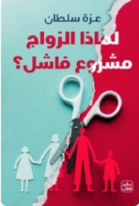 تحميل كتاب لماذا الزواج مشروع فاشل ؟ ل عزة سلطان PDF