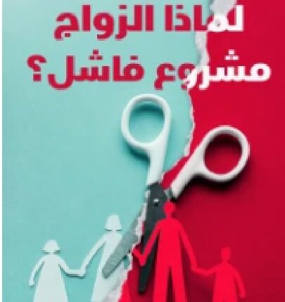 تحميل كتاب لماذا الزواج مشروع فاشل ؟ ل عزة سلطان PDF