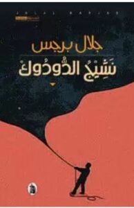 تحميل رواية نشيج الدودوك ل جلال برجس PDF