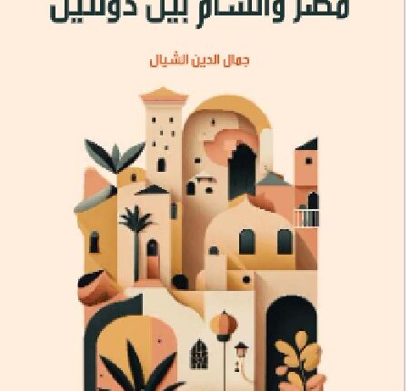 تحميل كتاب مصر والشام بين دولتين ل جمال الدين الشيال PDF