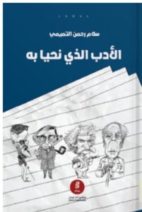 تحميل كتاب الأدب الذي نحيا به ل سلام رحمن التميمي PDF