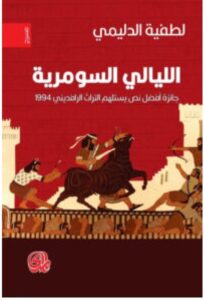 تحميل مسرحية الليالي السومرية – لطفية الدليمي PDF