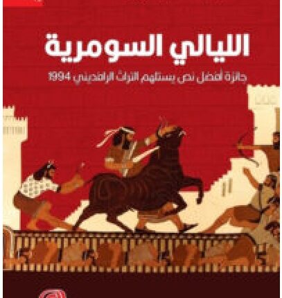 تحميل مسرحية الليالي السومرية – لطفية الدليمي PDF