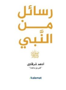 تحميل كتاب رسائل من النبي – أدهم شرقاوي PDF