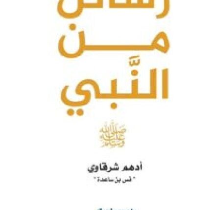 تحميل كتاب رسائل من النبي – أدهم شرقاوي PDF