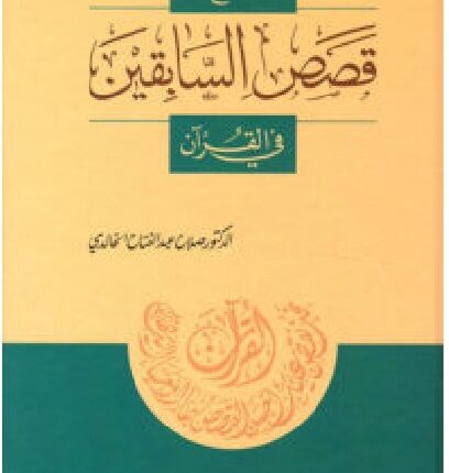 تحميل كتاب مع قصص السابقين في القرآن – صلاح عبد الفتاح الخالدي PDF