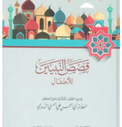 تحميل كتاب قصص النبيين للأطفال – أبو الحسن الندوي PDF