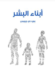 تحميل  أبناء البشر - بي دي جيمس PDF