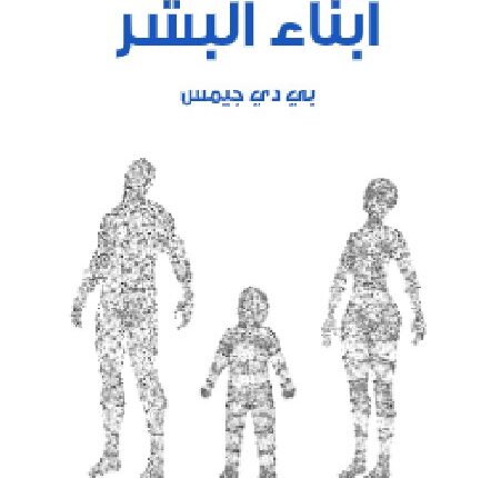 تحميل أبناء البشر - بي دي جيمس PDF