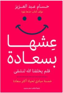 تحميل كتاب عشها بسعادة PDF – حسام عبد العزيز