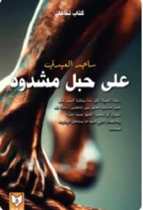 تحميل كتاب على حبل مشدود PDF - ساجد العبدلي