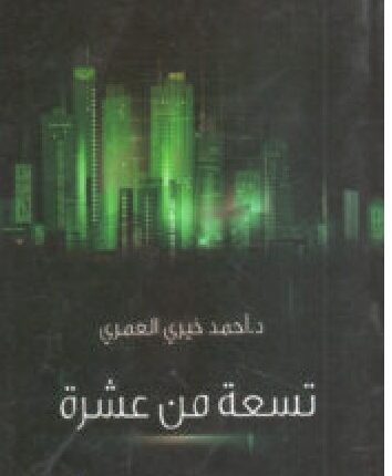 كتاب تسعة من عشرة PDF – أحمد خيري العمري