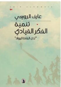تحميل كتاب تنمية الفكر القيادي لدى القادة الرواد PDF - عارف الرويعي