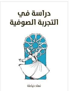 تحميل كتاب دراسة في التجربة الصوفية - نهاد خياطة PDF