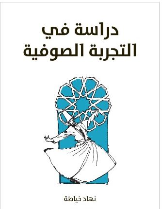 تحميل كتاب دراسة في التجربة الصوفية - نهاد خياطة PDF