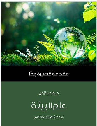 تحميل كتاب علم البيئة: مقدمة قصيرة جدًّا PDF - جبوري غزول