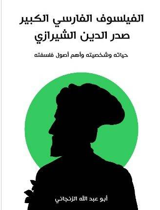 تحميل كتاب الفيلسوف الفارسي الكبير صدر الدين الشيرازي PDF - أبو عبد الله الزنجاني