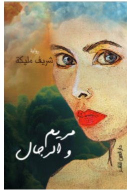 تحميل رواية مريم والرجال – شريف مليكة PDF