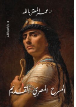 تحميل كتاب المسرح المصري القديم – عمر المعتز بالله PDF